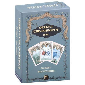 Оракул Сведенборга . 36 карт + инструкция