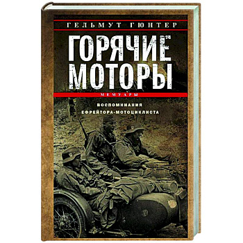 Горячие моторы. Воспоминания ефрейтора-мотоциклиста. 1940—1941