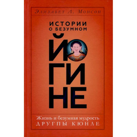 Йога. Философия и течения, книга Истории о безумном йогине. Жизнь и безумная мудрость Другпы Кюнле купить по скидке
