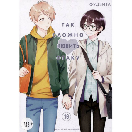 Комиксы. Манга, книга Так сложно любить отаку. Том 10 купить по скидке