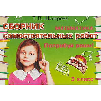 Сборник самостоятельных работ 'Попробуй реши!' Математика. 3 класс. ФГОС