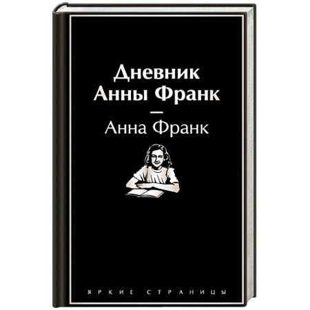Эссе, письма, очерки, книга Дневник Анны Франк купить по скидке