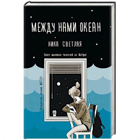 Отечественный любовный роман, книга Между нами океан купить по скидке