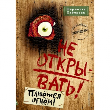 Зарубежная литература для детей, книга Не открывать! Плюётся огнём! купить по скидке