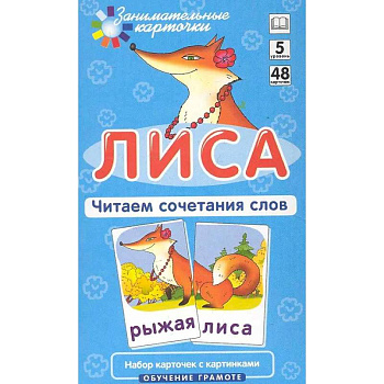 Игровой развивающий набор: Лиса. Читаем сочетания слов. Обучение грамоте.