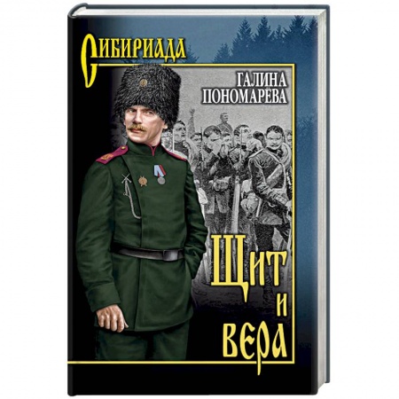 Русская современная проза, книга Щит и вера купить по скидке