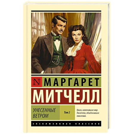 Зарубежная классика, книга Унесенные ветром. Том 2 купить по скидке