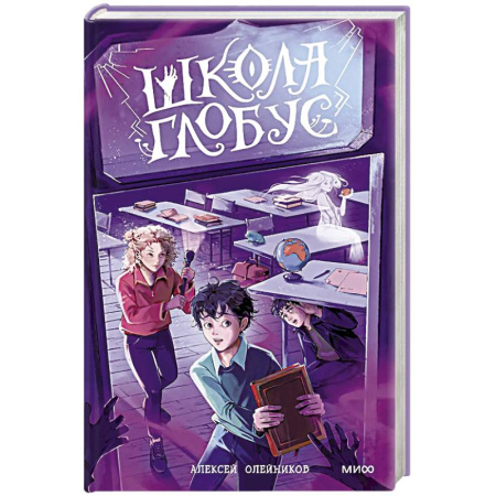 Русское фэнтези, книга Школа «Глобус» купить по скидке