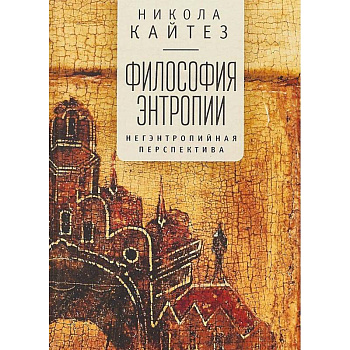 Философия энтропии. Негэнтропийная перспектива Философия энтропии. Негэнтропийная перспектива