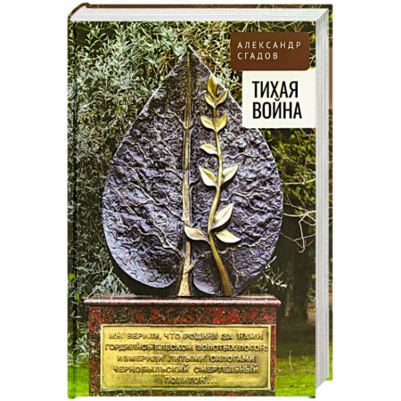 История, книга Тихая война купить по скидке
