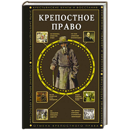 История Древней Руси. Средневековье, книга Крепостное право купить по скидке