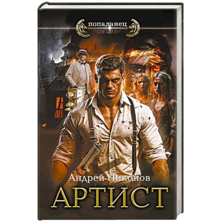 Боевая фантастика, книга Артист купить по скидке