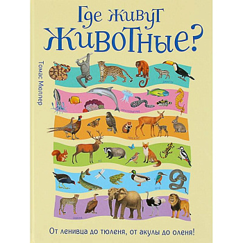 Где живут животные? От ленивца до тюленя, от акулы до оленя!