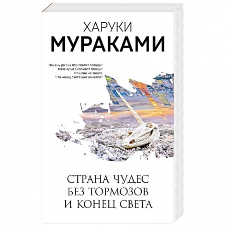 Зарубежная современная проза, книга Страна Чудес без тормозов и Конец Света купить по скидке