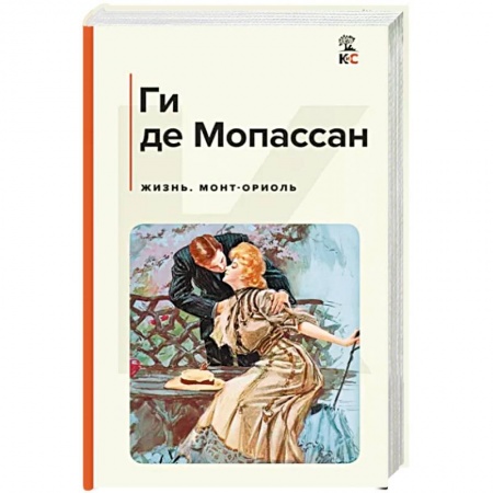 Зарубежная классика, книга Жизнь. Монт-Ориоль купить по скидке