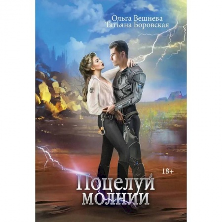 Русская фантастика, книга Поцелуй молнии купить по скидке