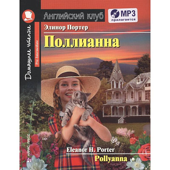 Домашнее чтение. Поллианна (+MP3) Домашнее чтение. Поллианна (+MP3)