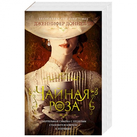 Зарубежная классика, книга Чайная роза купить по скидке