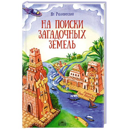 Окружающий мир, книга На поиски загадочных земель. Несколько путешествий на Машине времени купить по скидке