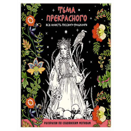 Развивающие раскраски, книга Тьма прекрасного. Вся нечисть русского фольклора купить по скидке