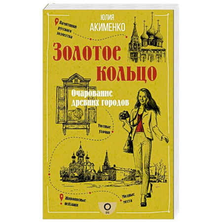 Заметки путешественника, книга Золотое кольцо. Очарование древних городов купить по скидке