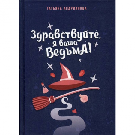 Мистика, ужасы, книга Здравствуйте, я ваша ведьма! купить по скидке