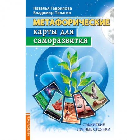 Гадания, толкования снов, книга Метафорические карты для саморазвития. Суффийские лунные стоянки. Книга + карты купить по скидке