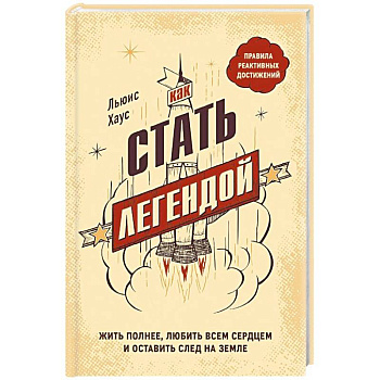 Как стать легендой. Жить полнее, любить всем сердцем и оставить след на земле Как стать легендой. Жить полнее, любить всем сердцем и оставить след на земле