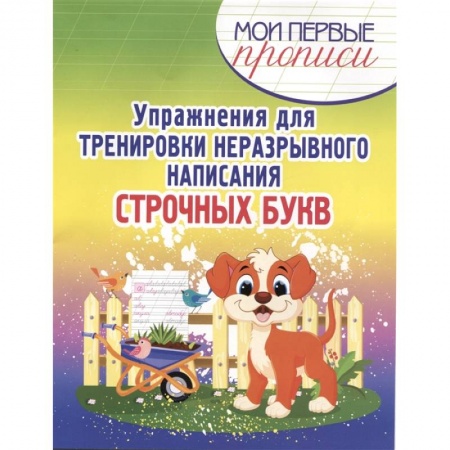 Образовательные системы. 1-4 классы, книга Упражнения для тренировки неразрывного написания строчных букв купить по скидке