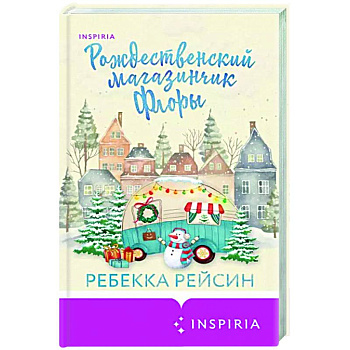 Рождественский магазинчик Флоры