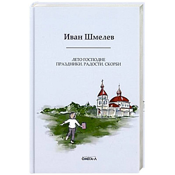 Лето Господне: Праздники. Радости. Скорби