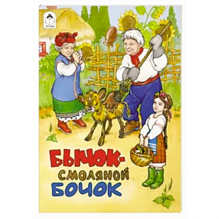 Развивающие раскраски, книга Бычок - смоляной бочок купить по скидке