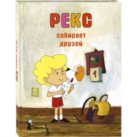 Сказки зарубежных писателей, книга Рекс собирает друзей купить по скидке