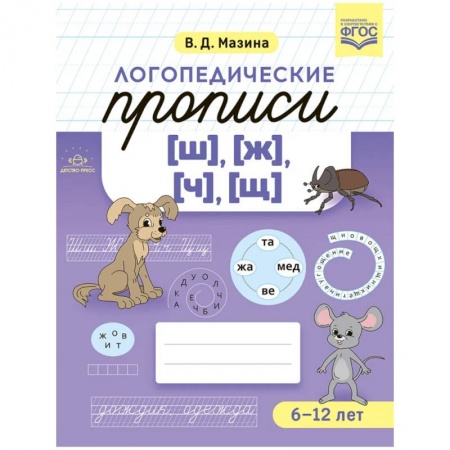 Познавательная литература, книга Логопедические прописи (ш),(ж),(ч),(щ) 6-12 лет (ФГОС) купить по скидке