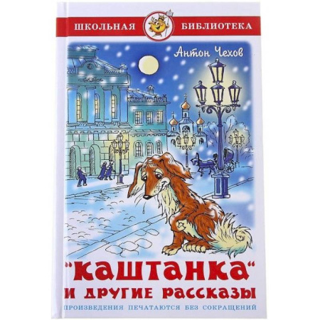 Сборники произведений и хрестоматии для детей, книга Каштанка и другие рассказы купить по скидке