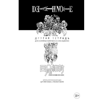 Death Note. Другая тетрадь. Дело о серийных убийствах B.B. в Лос-Анджелесе