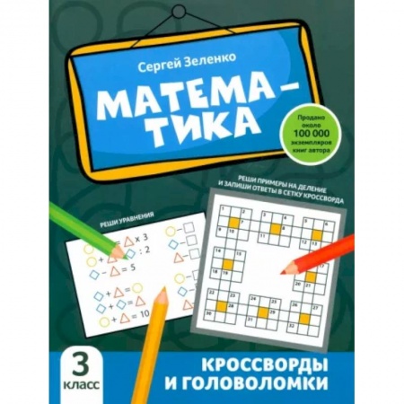 Математика. Алгебра. Геометрия, книга Математика. 3 класс. Кроссворды и головоломки купить по скидке