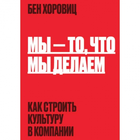 Организационный и производственный менеджмент, книга Мы - то, что мы делаем. Как строить культуру в компании купить по скидке