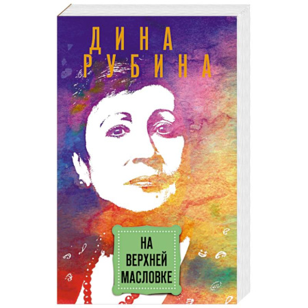 Русская современная проза, книга На Верхней Масловке купить по скидке