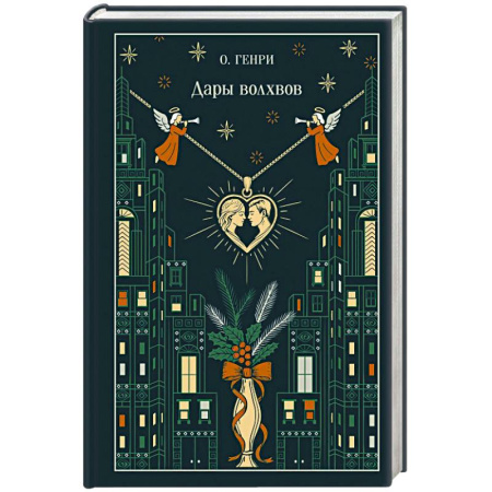 Зарубежная классика, книга Дары волхвов купить по скидке