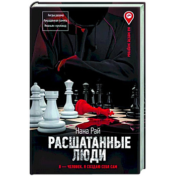 Расшатанные люди