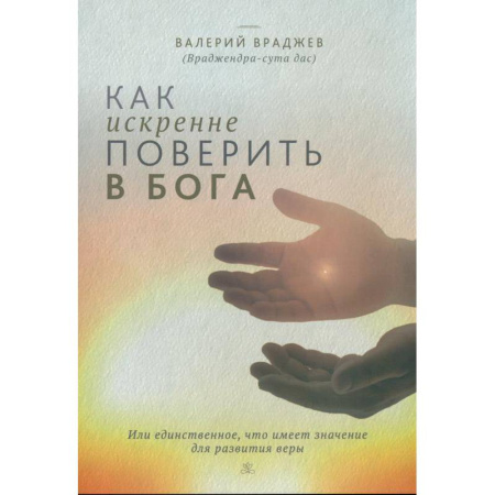 Христианство, книга Как искренне поверить в Бога, или Единственное, что имеет значение для развития веры купить по скидке