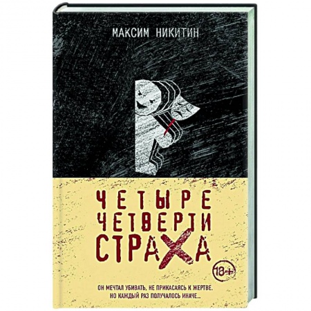 Отечественный мужской детектив, книга Четыре четверти страха купить по скидке