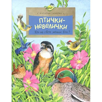 Птички-невелички. Кто на свете меньше всех