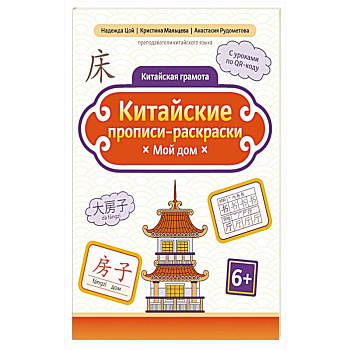 Китайские прописи-раскраски: мой дом
