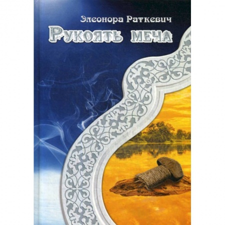 Мистика, ужасы, книга Рукоять меча купить по скидке