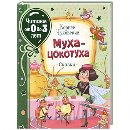 Стихи и загадки для малышей, книга Муха-цокотуха купить по скидке