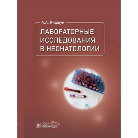 Специальная медицина, книга Лабораторные исследования в неонатологии купить по скидке