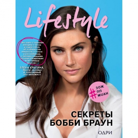 Красота. Этикет. Стиль, книга Lifestyle. Секреты Бобби Браун купить по скидке