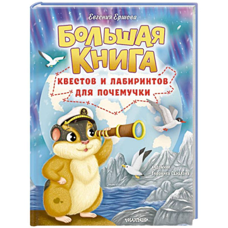 Кроссворды, головоломки, комиксы, книга Большая книга квестов и лабиринтов для почемучки купить по скидке